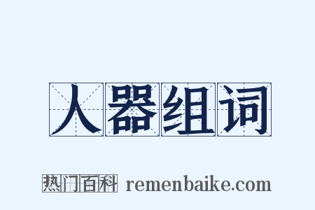 人器组词是什么意思的图片